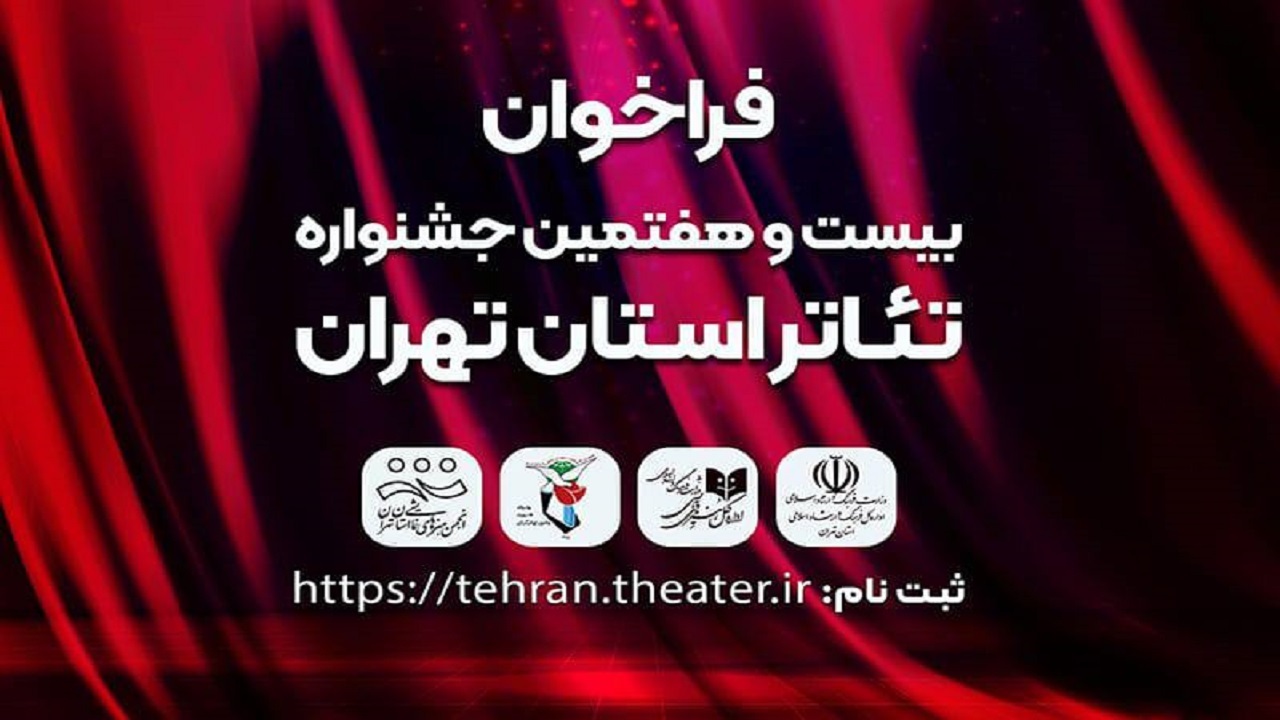فراخوان جشنواره تئاتر استان تهران منتشر شد