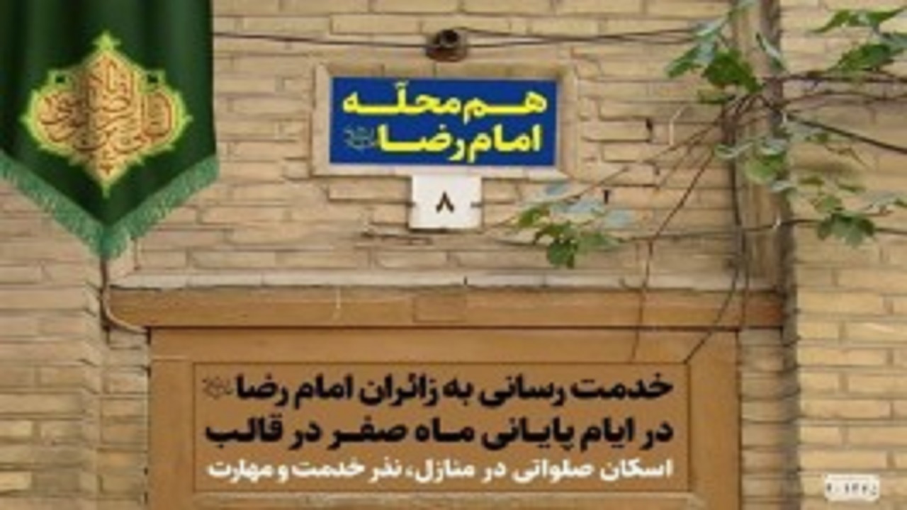 پویش "هر خانه یک زائرسرا" در تمام طول سال در مشهد فعال می‌ماند
