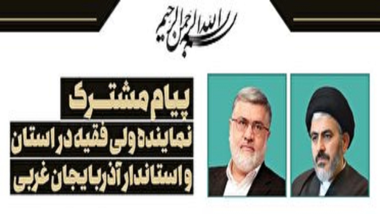 پیام قدردانی نماینده ولی فقیه و استاندار آذربایجان غربی