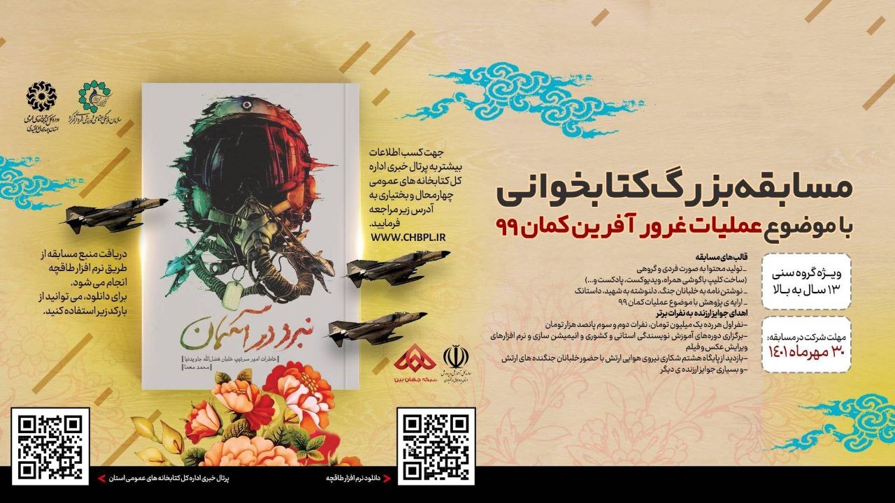 برگزاری مسابقه بزرگ کتابخوانی با موضوع عملیات غرورآفرین «کمان ۹۹»