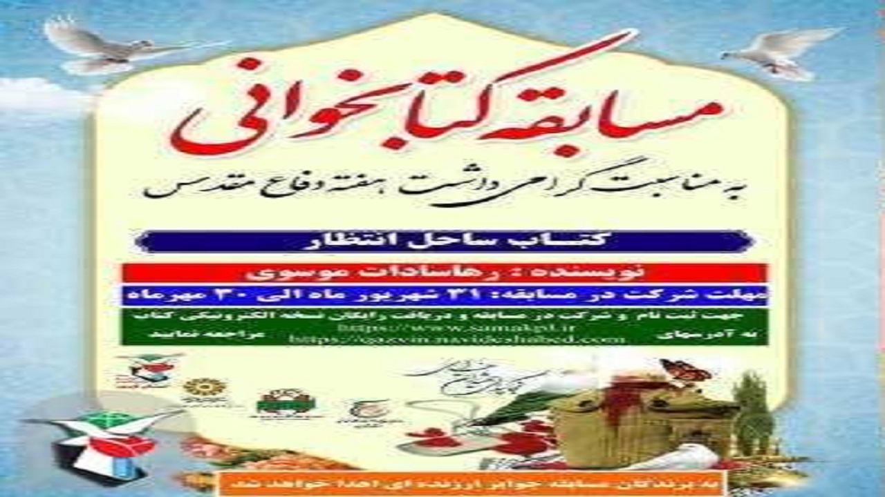 مسابقه کتابخوانی «ساحل انتظار» برگزار می‌شود