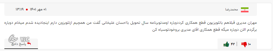 واکنش مخاطبان باشگاه خبرنگاران جوان به صحبت&zwnj;های مهران مدیری