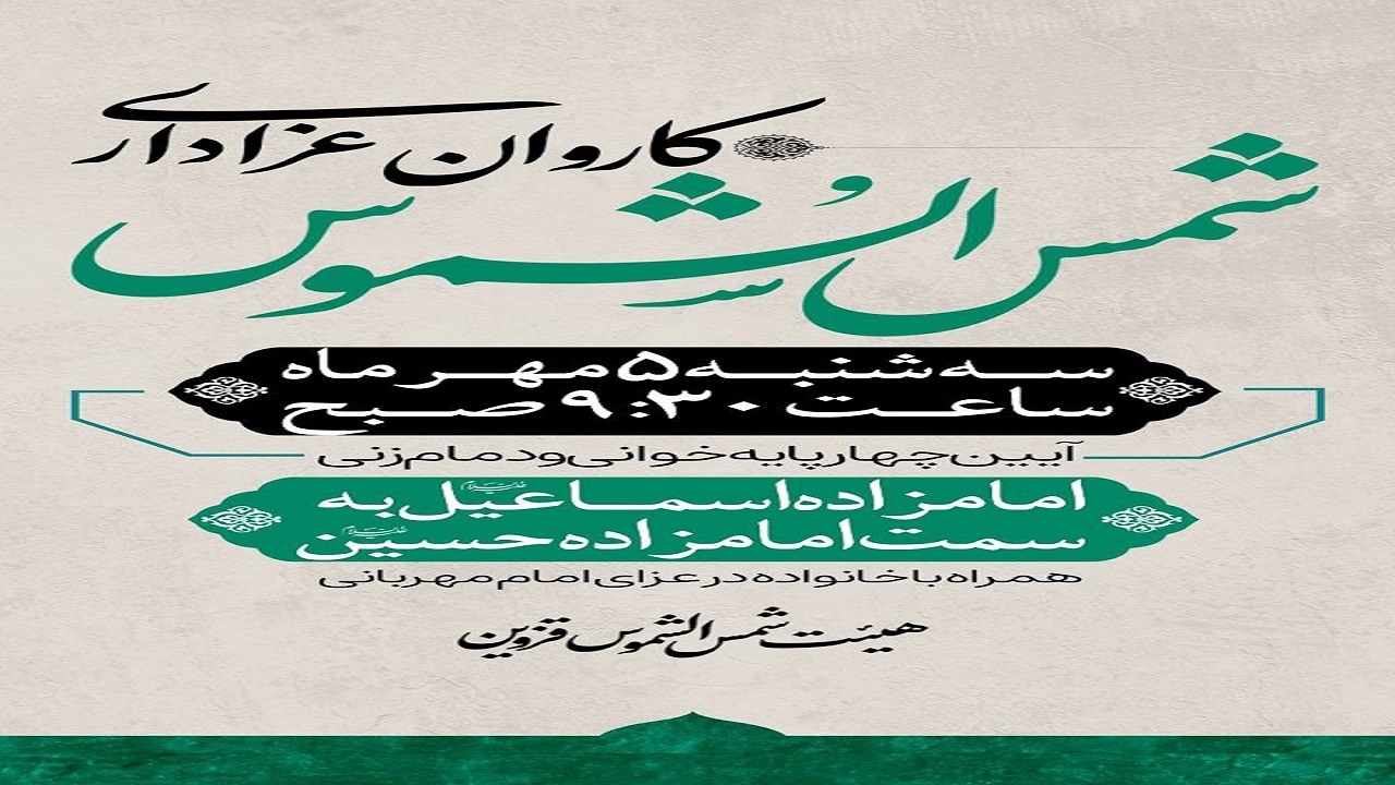 فردا؛ عزاداری مردم قزوین در سوگ شهادت امام رضا (ع)