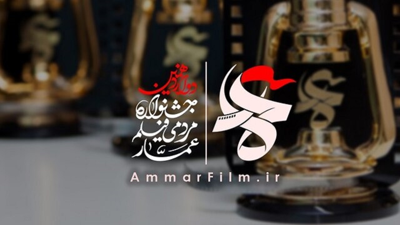 انتشار فراخوان سیزدهمین جشنواره مردمی فیلم عمار+ جزئیات برگزاری