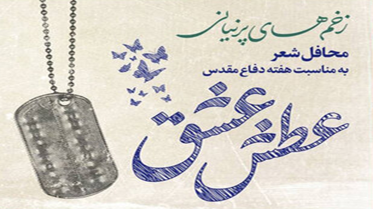 عطش عشق در بزرگداشت دفاع مقدس برگزار می‌شود