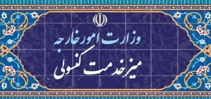 تعطیلی میز خدمت کنسولی وزارت امور خارجه برای ارتقای شبکه زیرساخت