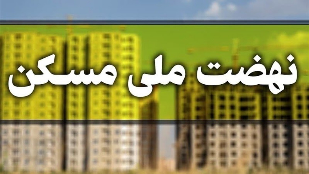 تا پایان سال یک هزار واحد مسکن به متقاضیان تحویل می شود