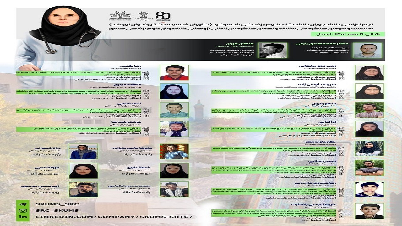 راه یابی ۱۳ مقاله از شهرکرد به نهمین کنگره بین‌المللی دانشجویان علوم پزشکی