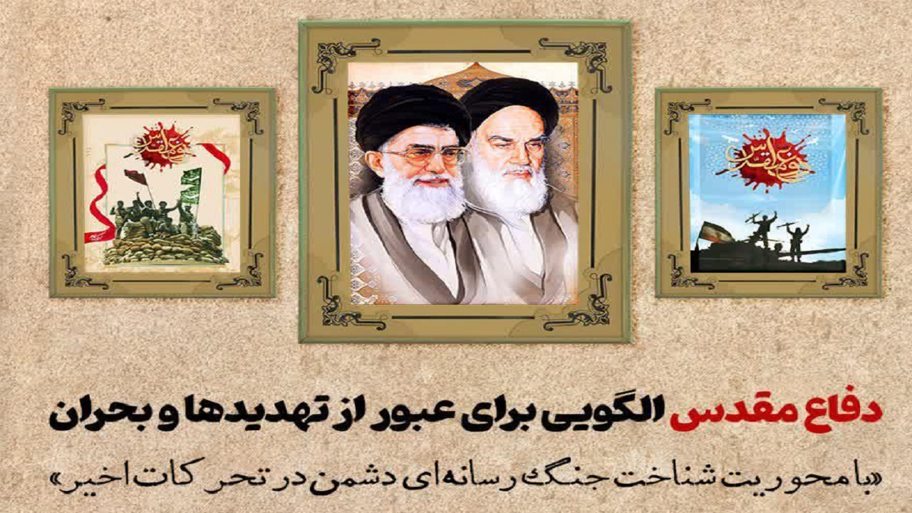 برگزاری نشست برخط دفاع مقدس الگویی برای عبور از تهدید‌ها و بحران‌ها