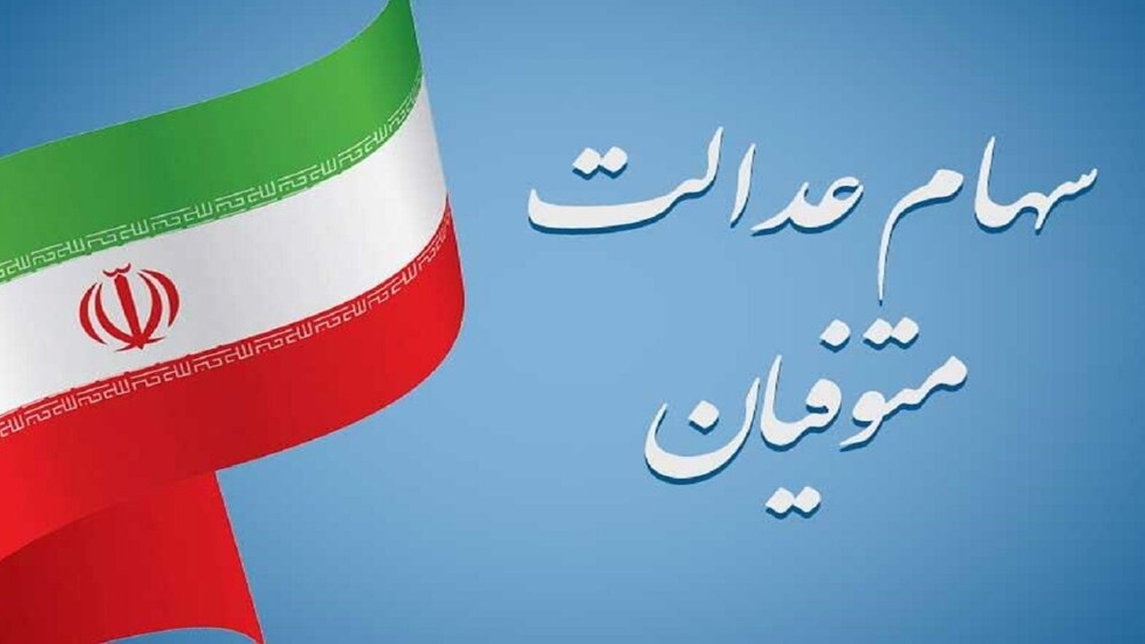 از تعیین تکلیف سهام عدالت متوفیان چه خبر؟