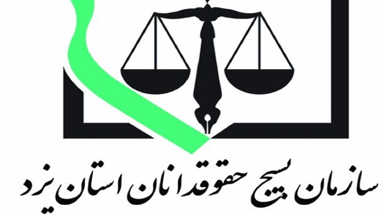 صدور بیانیه بسیج حقوقدانان یزد در لزوم برخورد قاطعانه قوه قضائیه با اغتشاشگران
