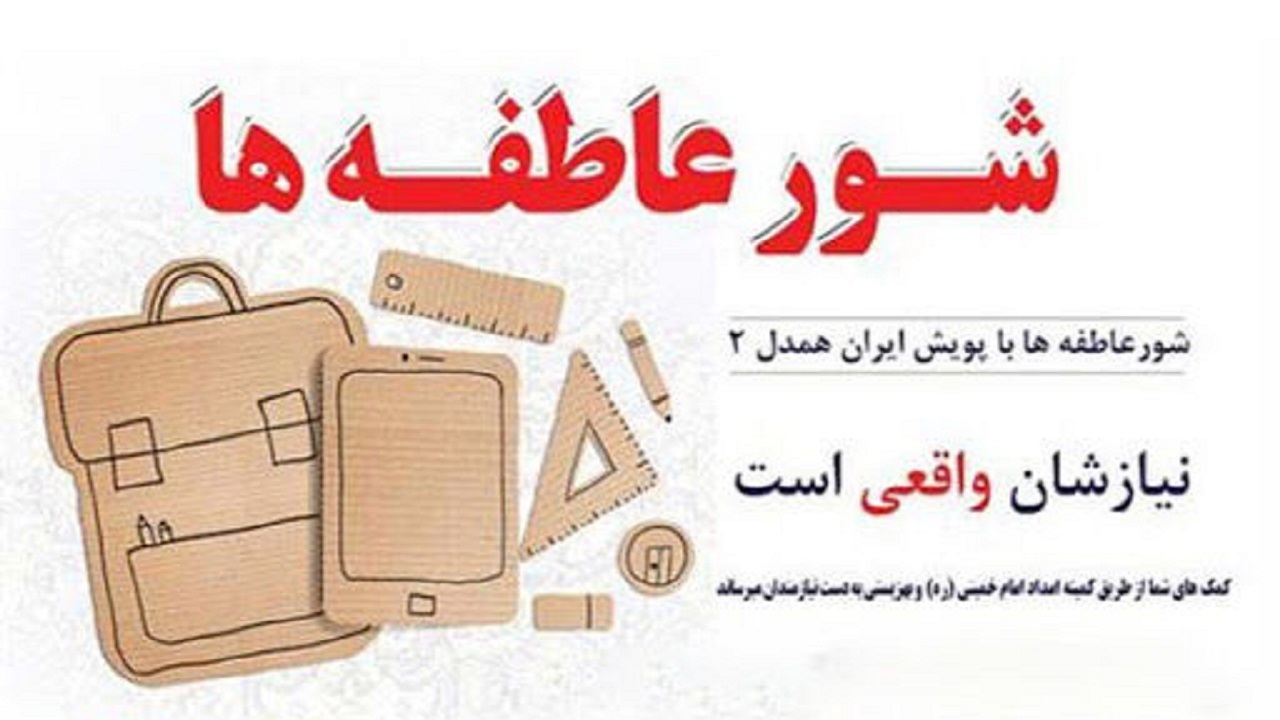 شور عاطفه‌ها، طرحی برای کمک به دانش آموزان نیازمند
