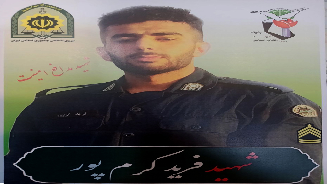 استوار یکم فرید کرم پور به فیض شهادت نائل گردید