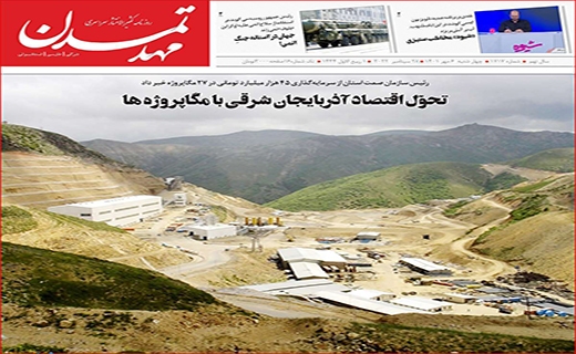 مهدتمدن صفحه نخست روزنامههای استانی - چهارشنبه ۶ مهر