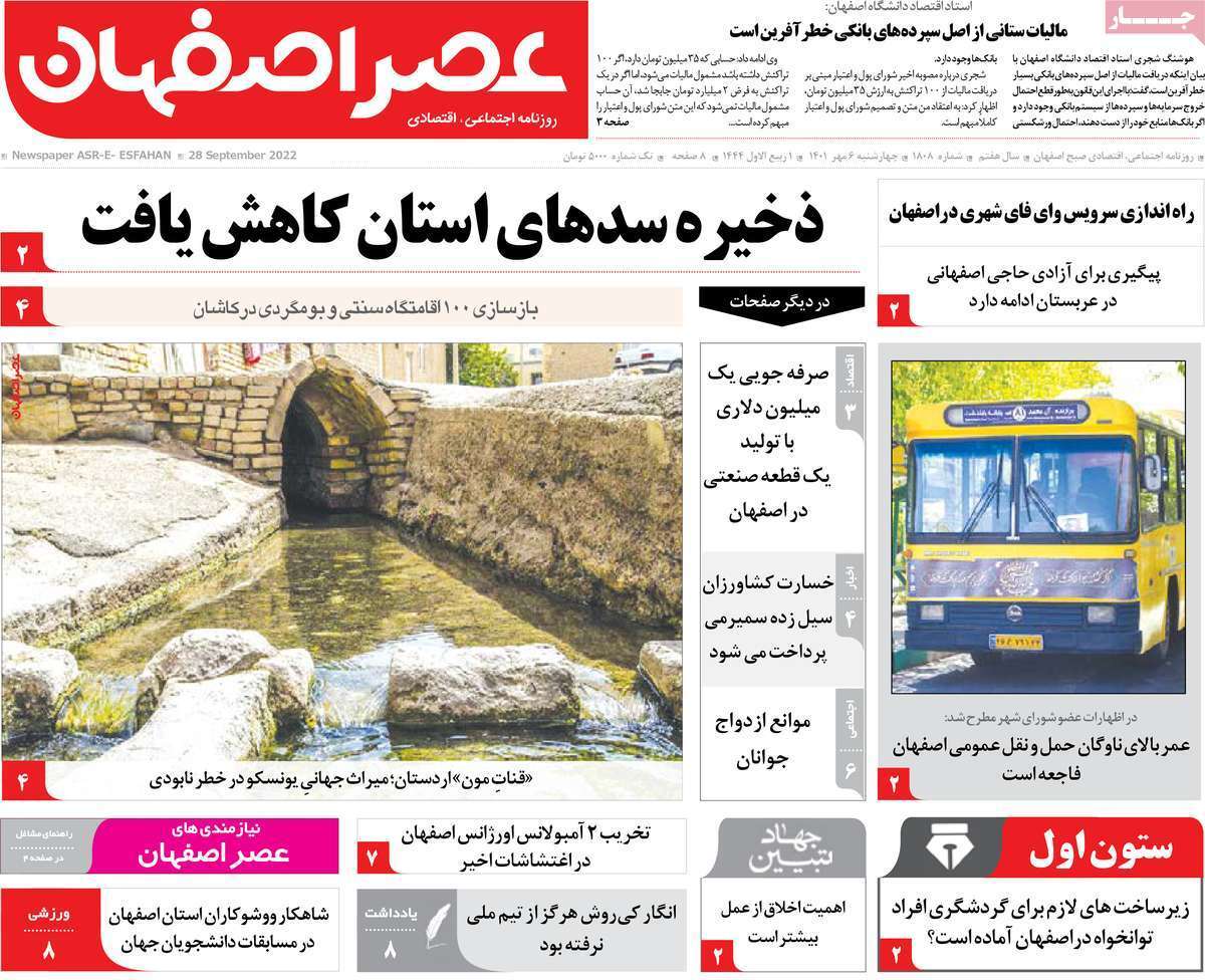 صفحه نخست روزنامه&zwnj;های اصفهان - چهارشنبه ۶ مهر