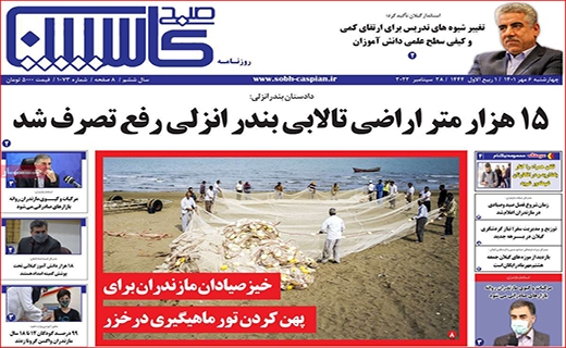 صبح کاسپین صبح کاسپین