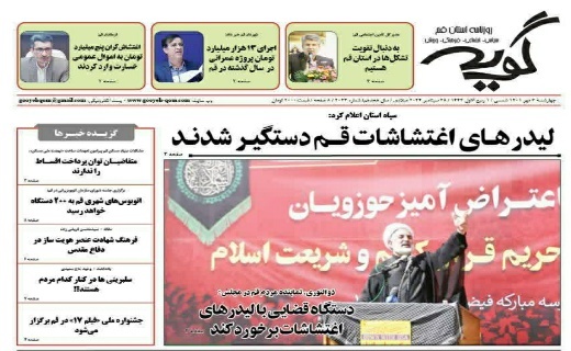 صفحه نخست روزنامه&zwnj;های قم _چهارشنبه ۶ مهر ماه