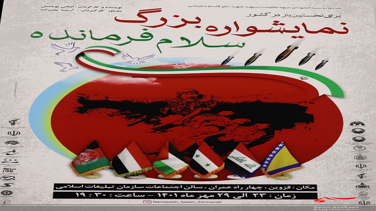 نمایش واره «سلام فرمانده» در قزوین برگزار می‌شود