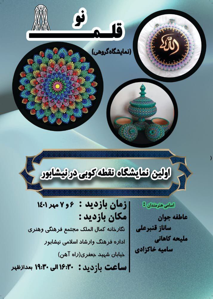 برپایی اولین نمایشگاه نقطه کوبی در نیشابور