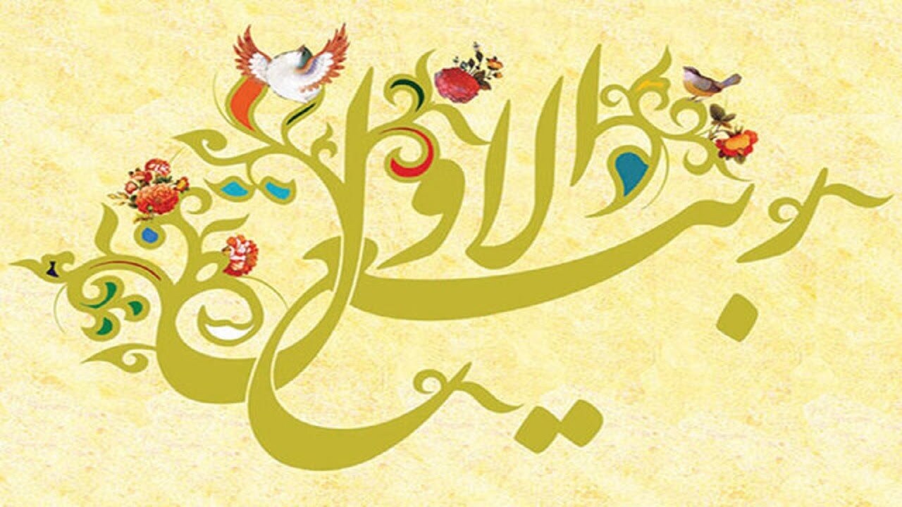 ربیع الاول؛ یکی از فرخنده‌ترین ماه‌های قمری