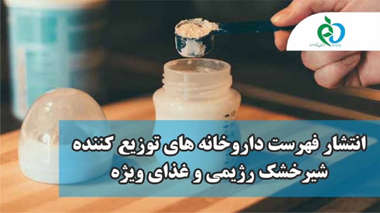 انتشار فهرست داروخانه های توزیع کننده شیرخشک رژیمی و غذای ویژه +لیست داروخانه‌ها