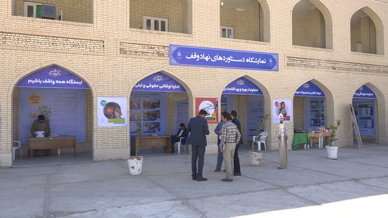 برپایی نمایشگاه وقف در آستان امامزادگان باقریه