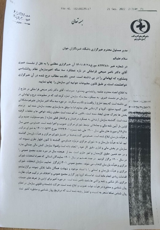 تکذیبیه سازمان نظام روانشناسی