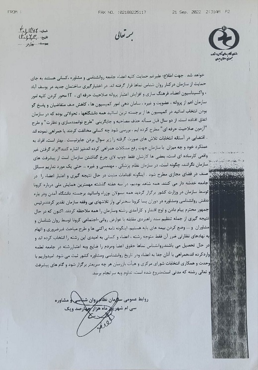 تکذیبیه سازمان نظام روانشناسی