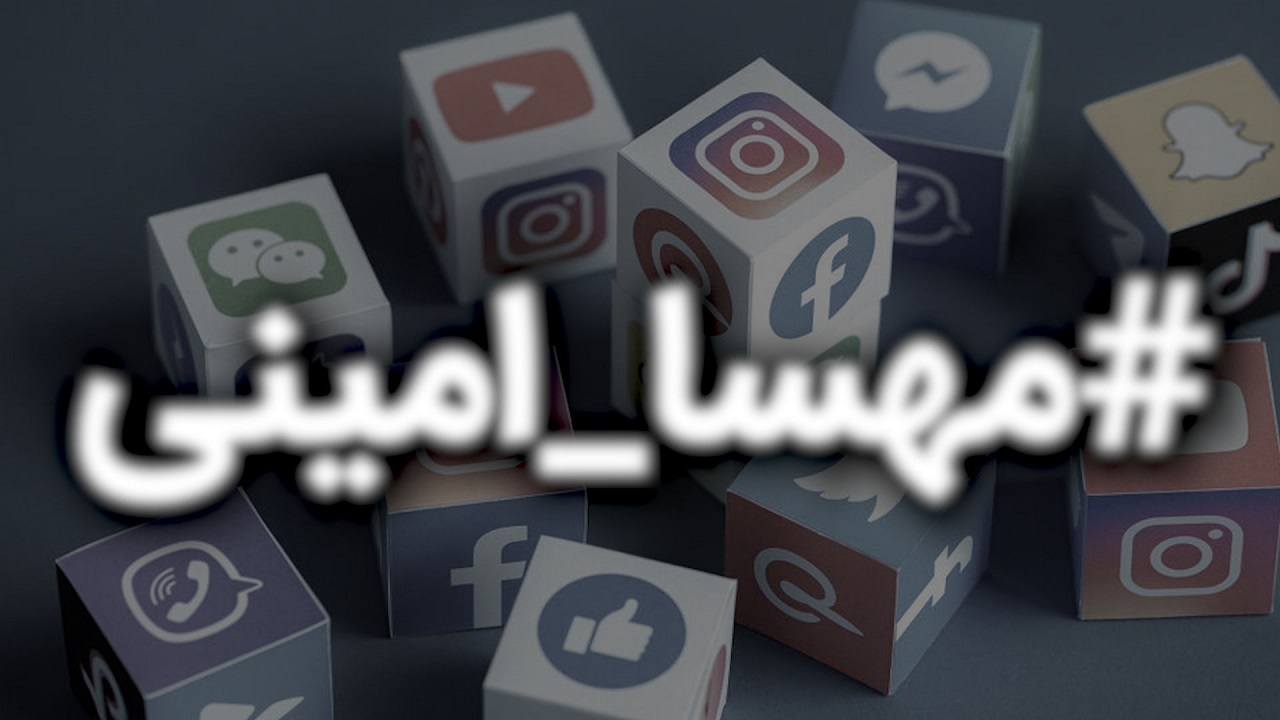 حقایقی درباره هشتگ مهسا امینی + فیلم