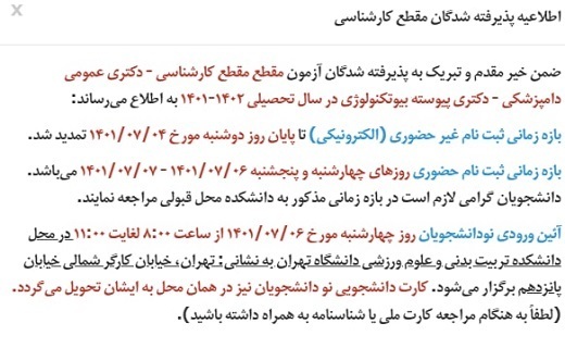 طلاعیه دانشگاه تهران درخصوص ثبت&zwnj;نام حضوری نودانشجویان