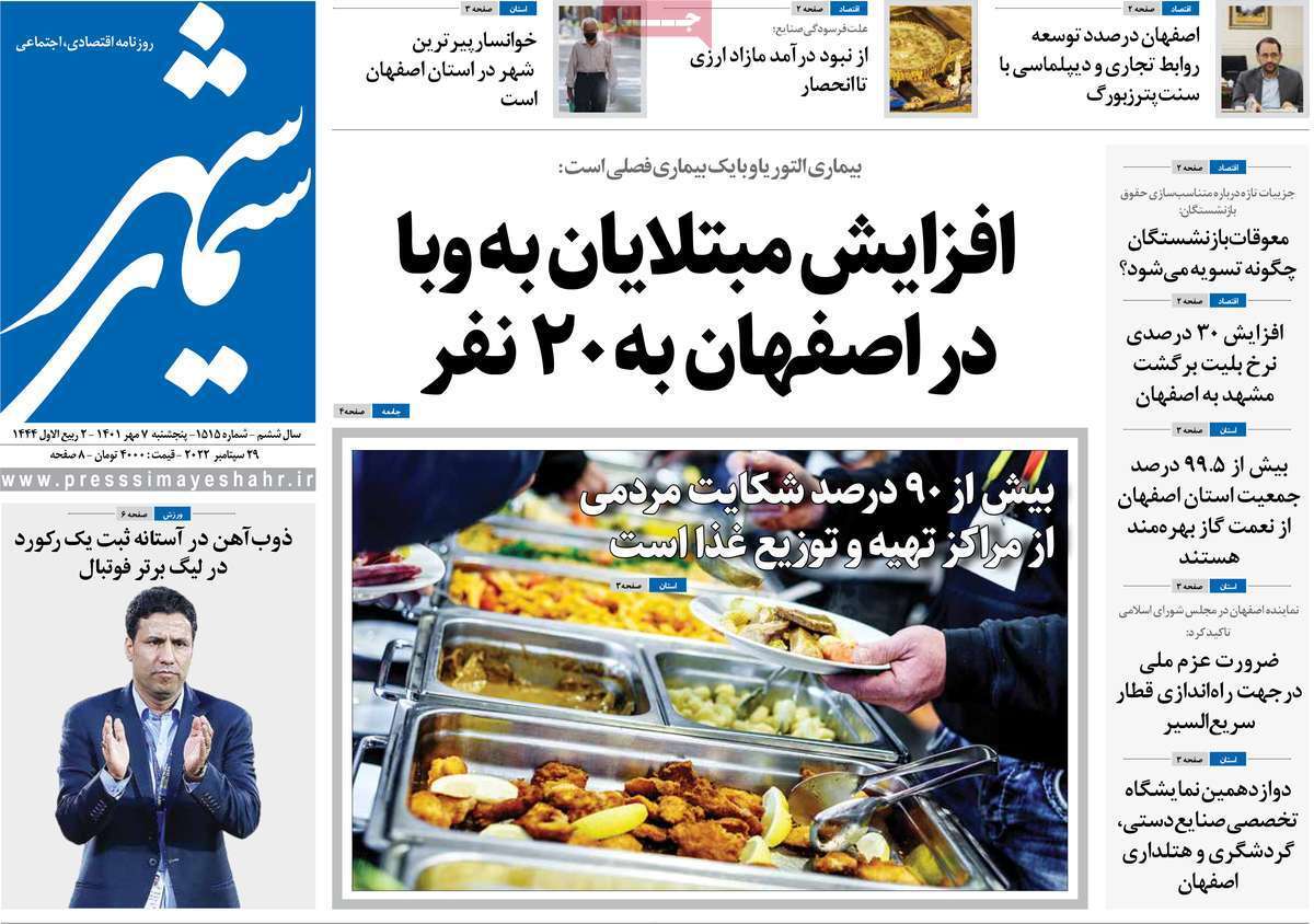 صفحه نخست روزنامه&zwnj;های اصفهان - پنج شنبه ۷ مهر
