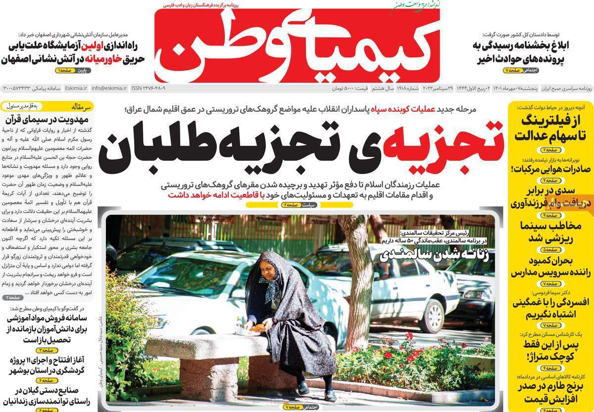 صفحه نخست روزنامه&zwnj;های اصفهان - پنج شنبه ۷ مهر