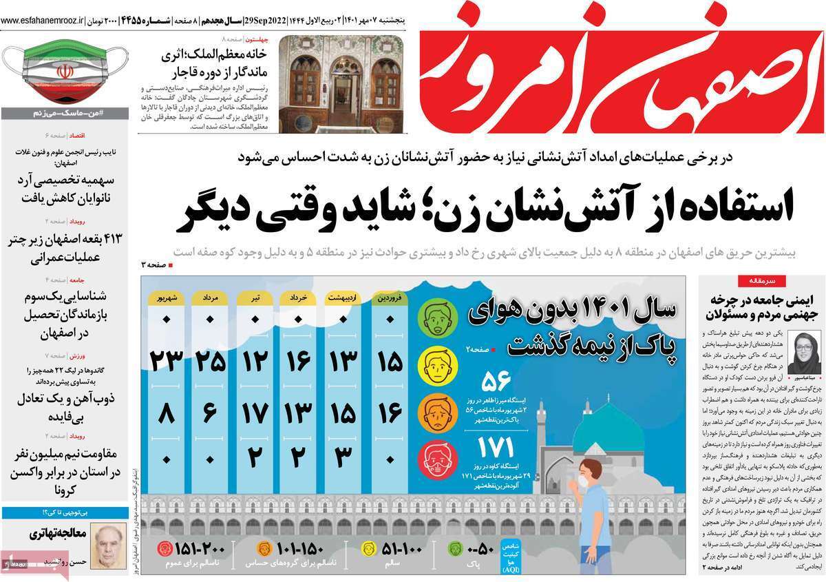 صفحه نخست روزنامه&zwnj;های اصفهان - پنج شنبه ۷ مهر