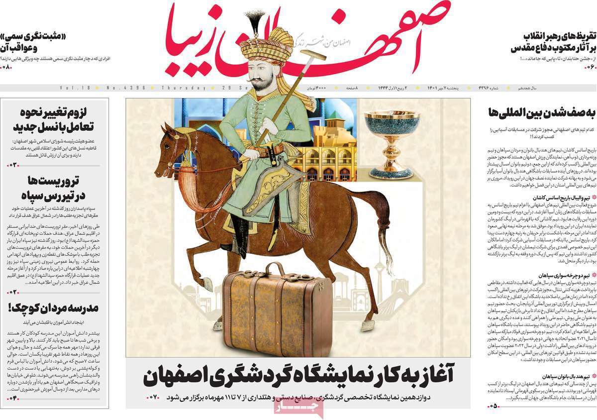 صفحه نخست روزنامه&zwnj;های اصفهان - پنج شنبه ۷ مهر