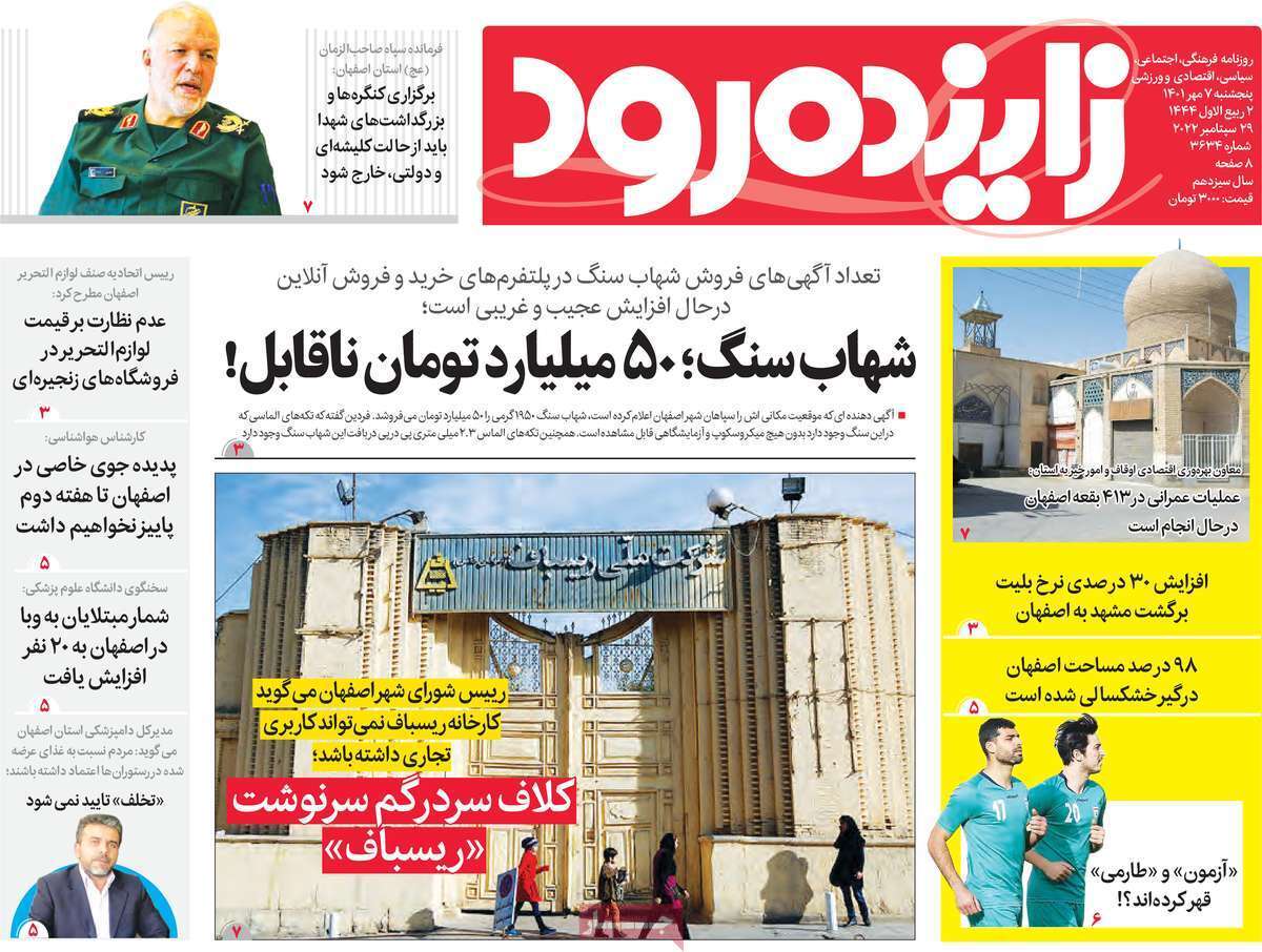صفحه نخست روزنامه&zwnj;های اصفهان - پنج شنبه ۷ مهر