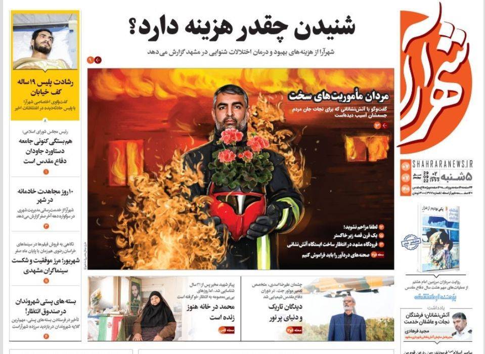 صفحه نخست روزنامه&zwnj;های خراسان رضوی - پنجشنبه ۷ مهر