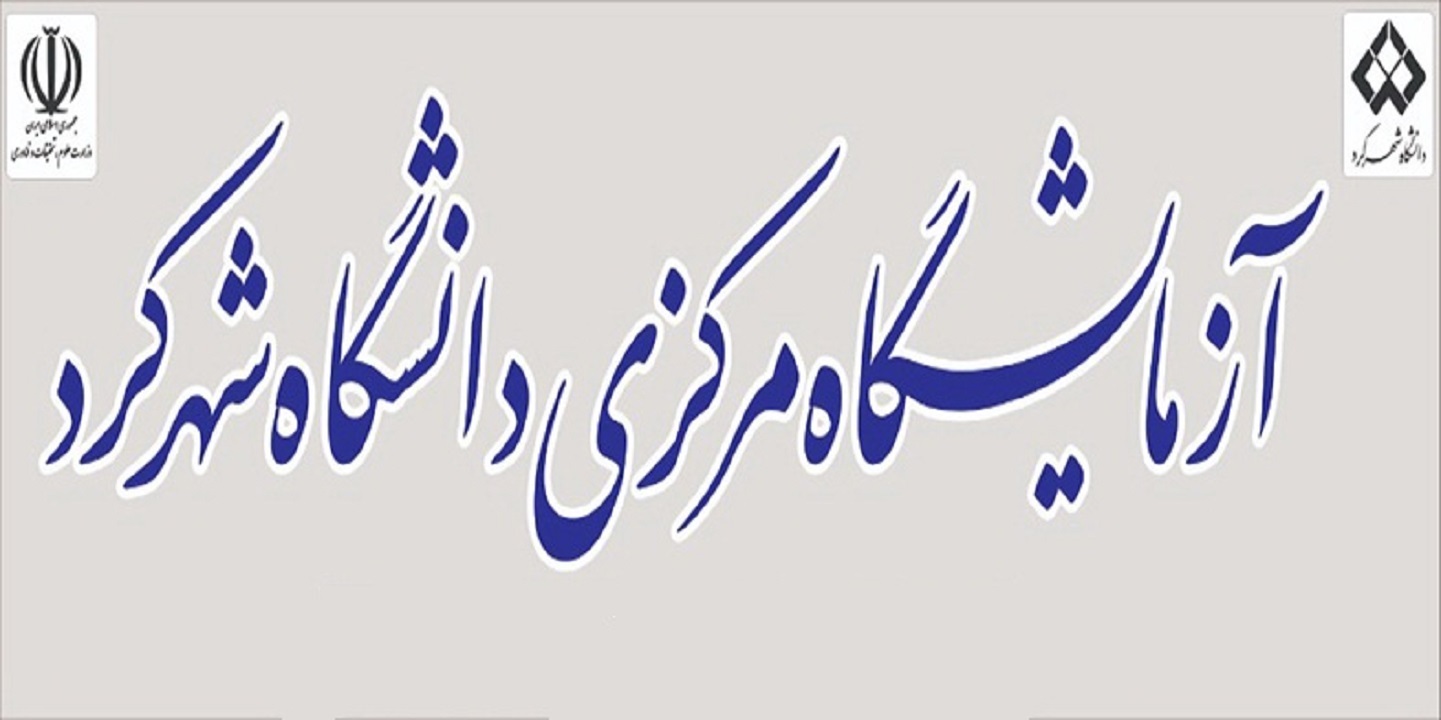 عضویت فعال دانشگاه شهرکرد در شبکه آزمایشگاهی فناوری‌های راهبردی ایران