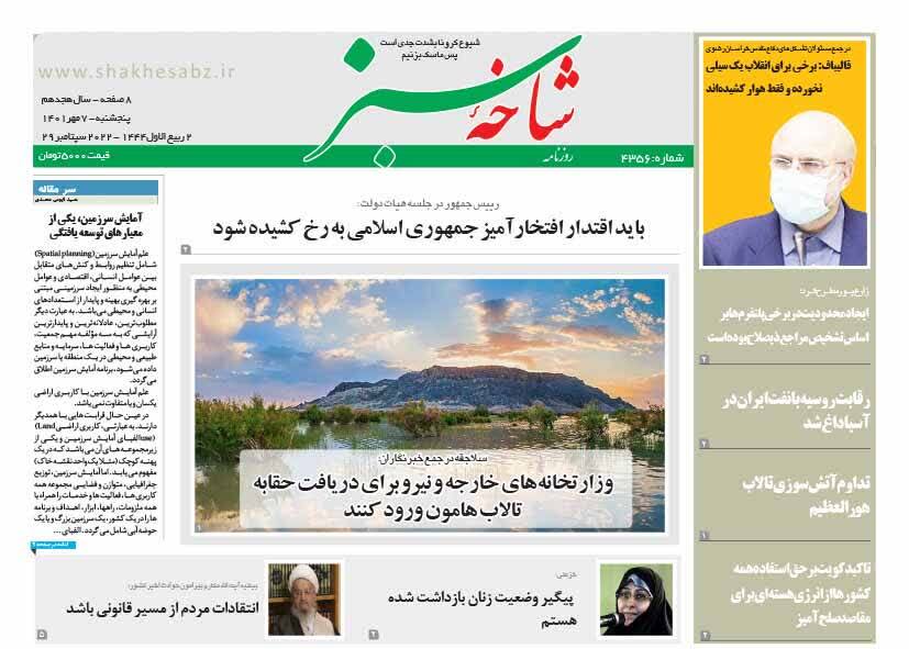 صفحه نخست روزنامه&zwnj;های قم _پنجشنبه ۷ مهر ماه
