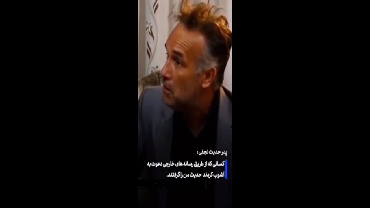 پدر حدیث نجفی: چرا رسانه‌های خارج نشین با فکر دختر من بازی کردند؟
