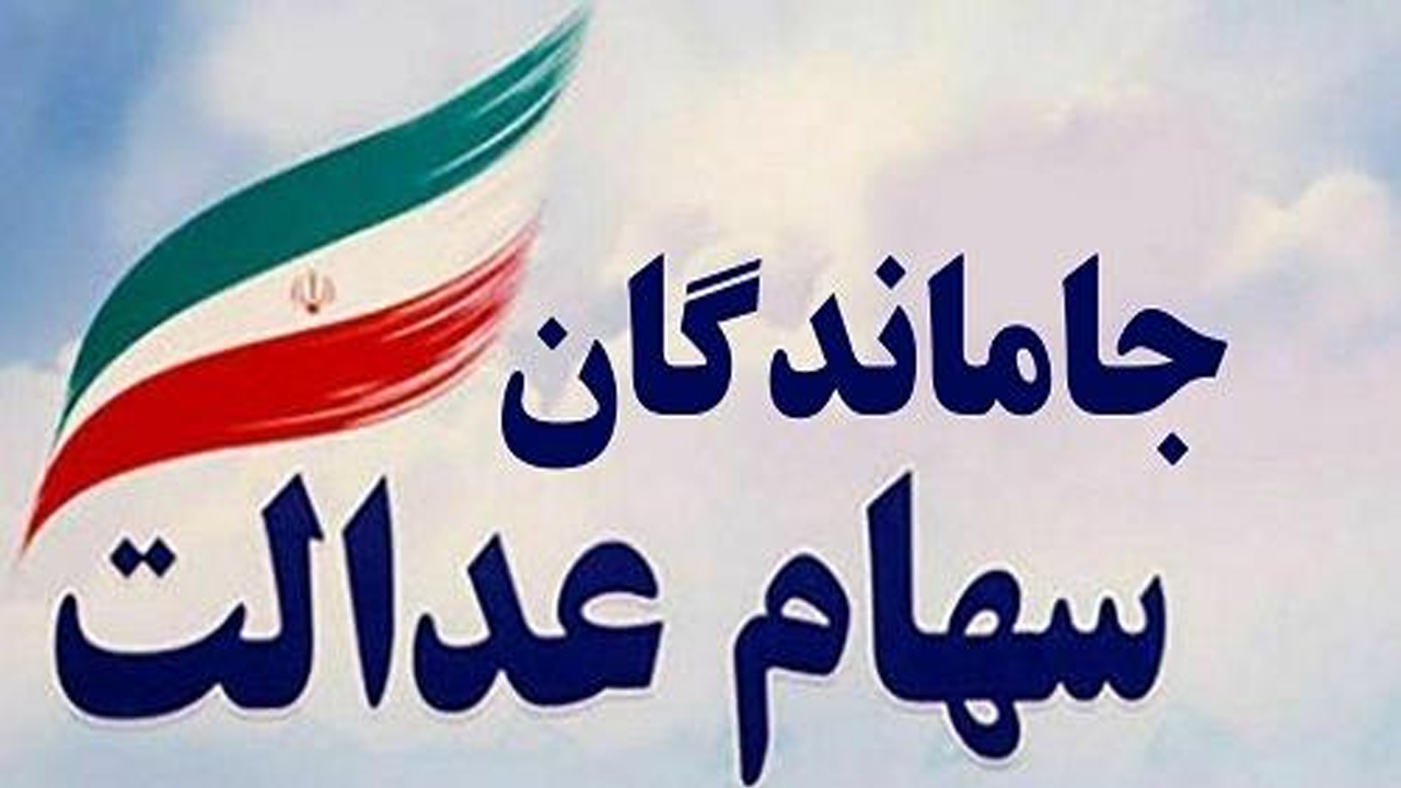 جزئیات اختصاص سهام عدالت ۱۰ میلیون تومانی جاماندگان؛ آیا شما جزو مشمولان دریافت هستید؟