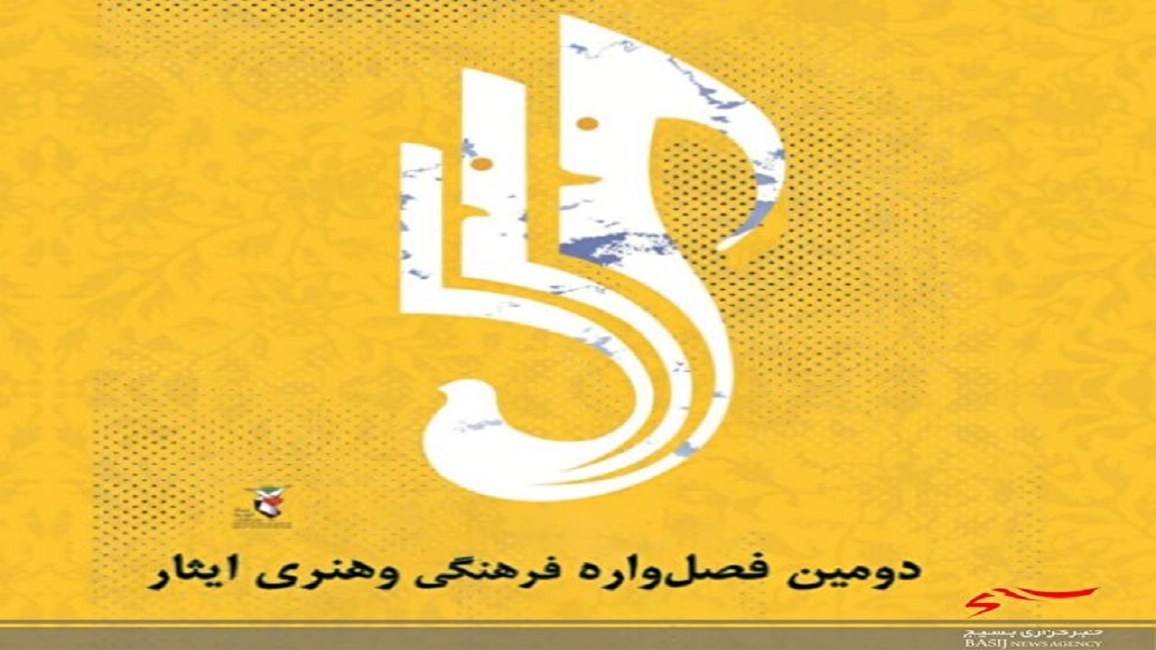 انتشار فراخوان دومین فصل‌واره فرهنگی و هنری ایثار