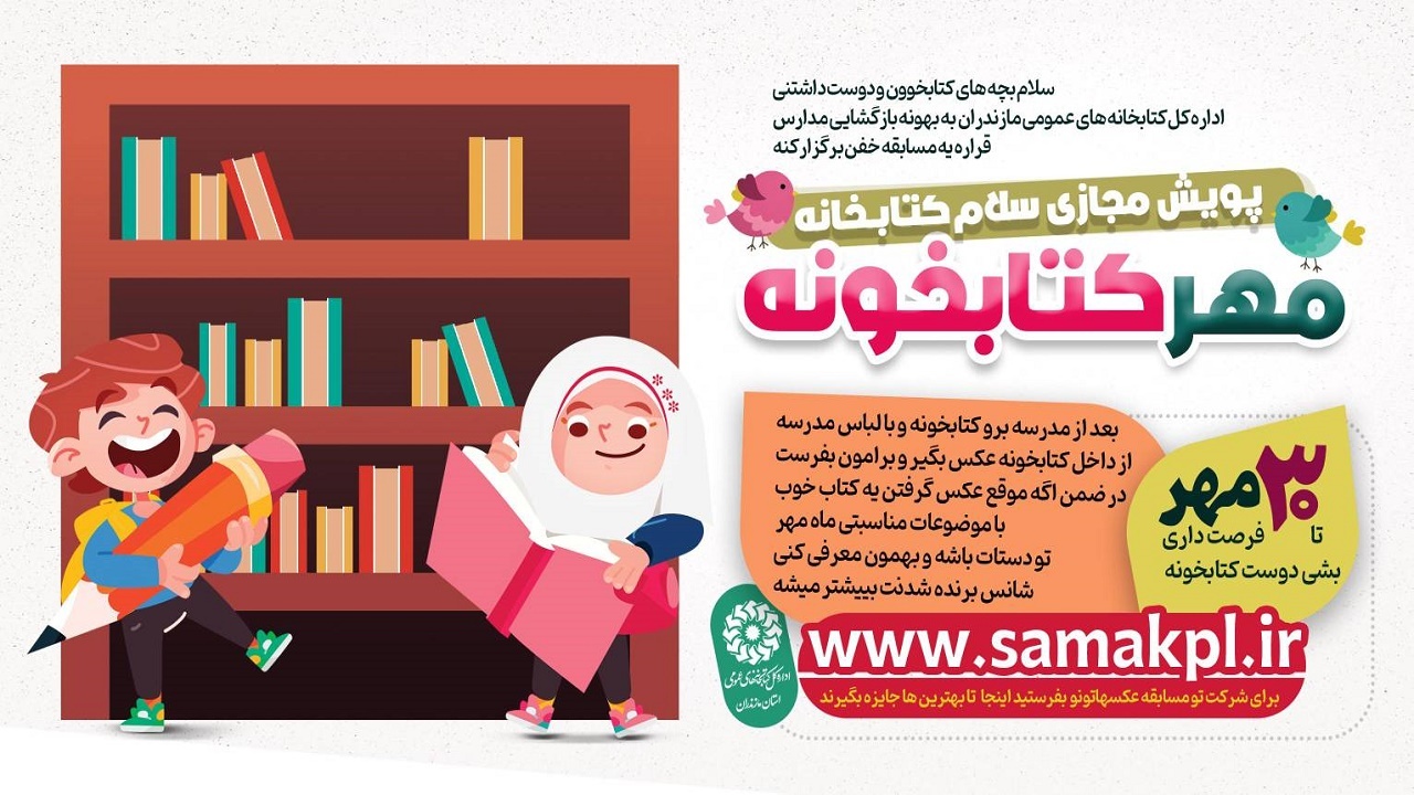 پویش مجازی مهر کتابخانه