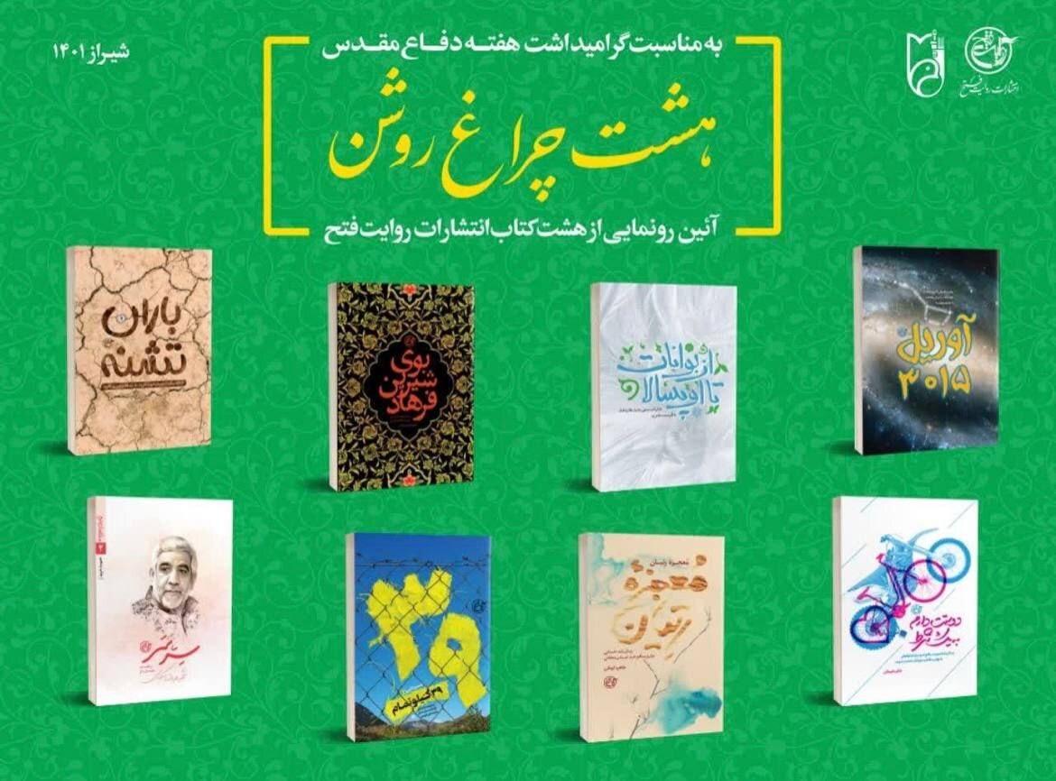 هشت کتاب جدید دفاع مقدسی روانه بازار شدند