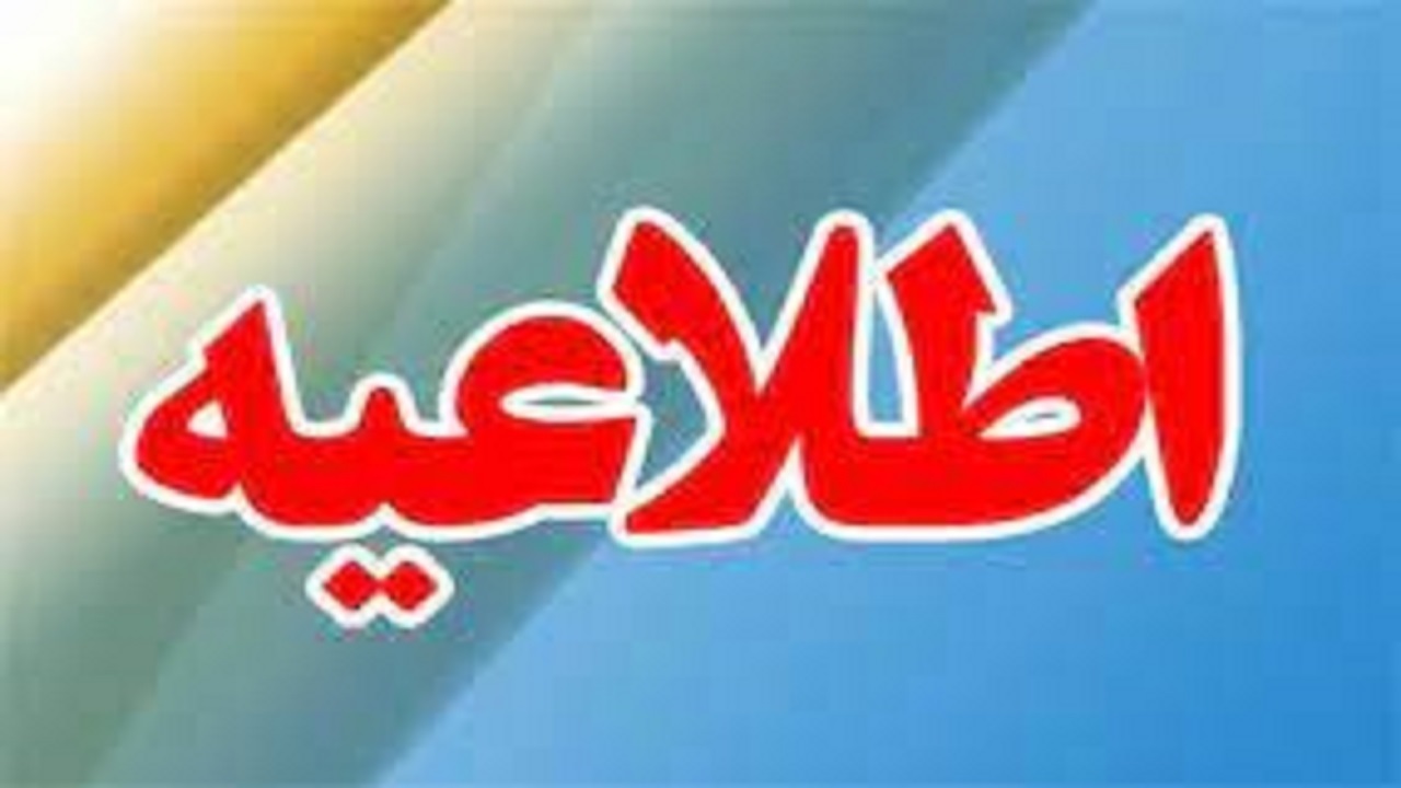 اطلاعیه شورای تأمین استان سیستان و بلوچستان