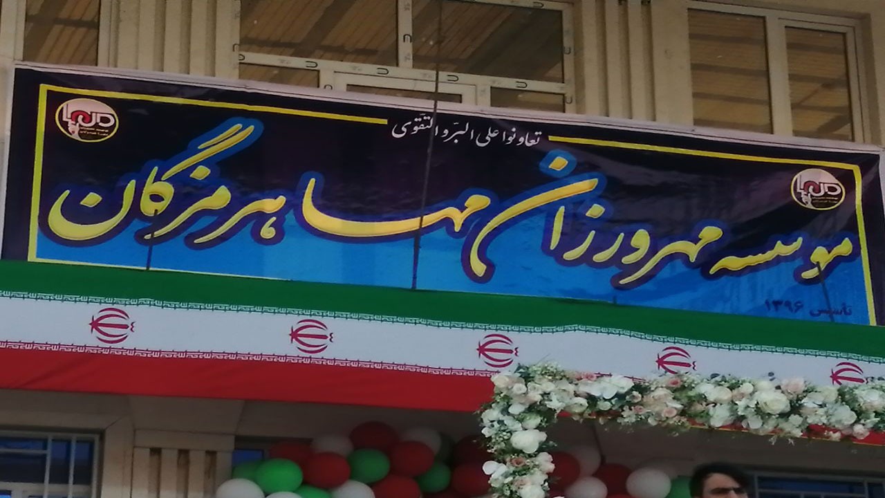 بهره برداری از مرکز آموزشی توانبخشی روزانه سالمندان در میناب