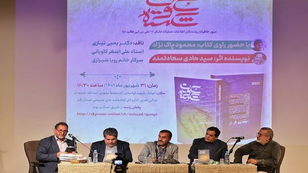 کتاب «سکوت شکسته» در قم نقد شد