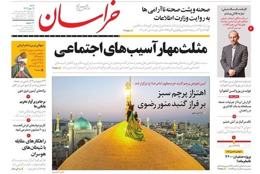 صفحه نخست روزنامه&zwnj;های خراسان رضوی - شنبه ۹ مهر