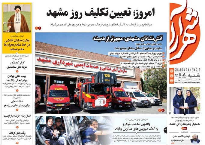 صفحه نخست روزنامه&zwnj;های خراسان رضوی - شنبه ۹ مهر