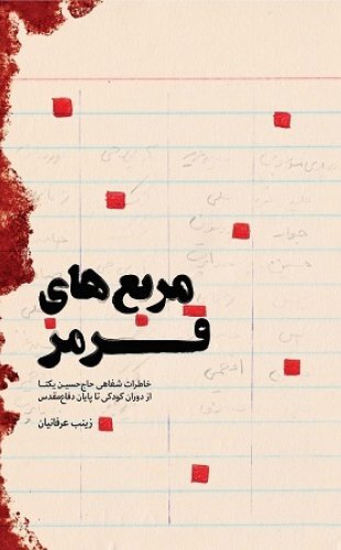 خاطرات شفاهی حاج حسین یکتا در کتاب &laquo;مربع&zwnj;های قرمز&raquo;