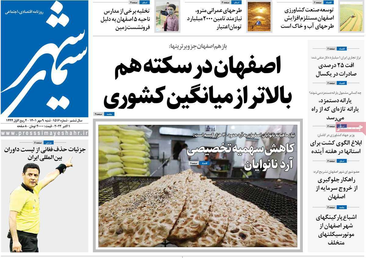 صفحه نخست روزنامه&zwnj;های اصفهان - شنبه ۹ مهر